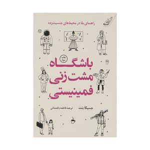 کتاب باشگاه مشت زنی فمینیستی اثر جسیکا بنت انتشارات کتاب کوله پشتی