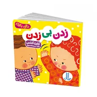 کتاب دالی بازی زدن بی زدن اثر کارن کتس انتشارات فنی ایران