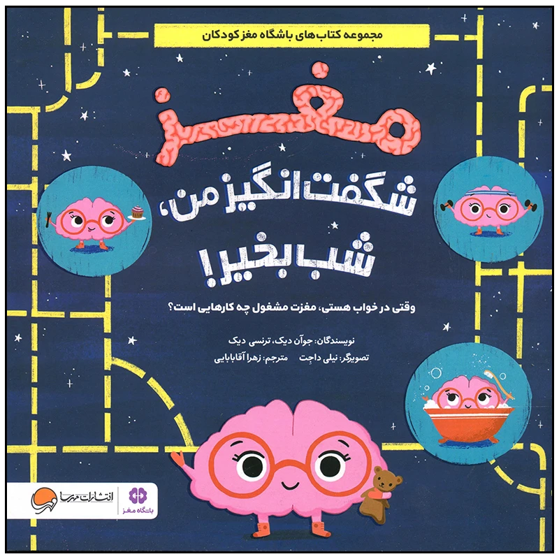 کتاب مغز شگفت انگیز من شب بخیر اثر جوان دیک نشر مهرسا