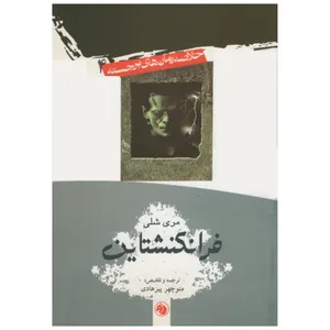 کتاب فرانکنشتاین اثر مری شلی نشر امیر کبیر