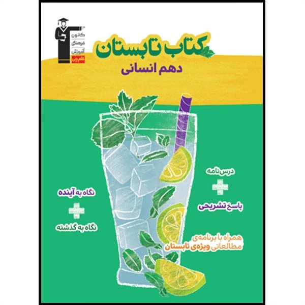 کتاب تابستان دهم انسانی اثر جمعی از نویسندگان انتشارات قلم چی