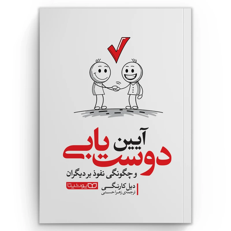 کتاب آیین دوست یابی اثر دیل کارنگی انتشارات یوشیتا
