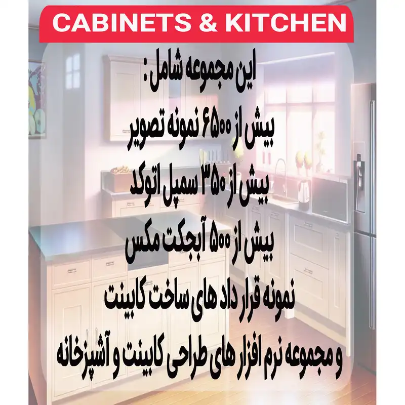 نرم افزار مجموعه تصاویر کابینت و آشپزخانه نشر اطلس آبی