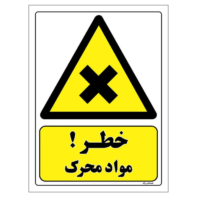 برچسب ایمنی مستر راد طرح خطر مواد محرک مدل HSE-OSHA-118