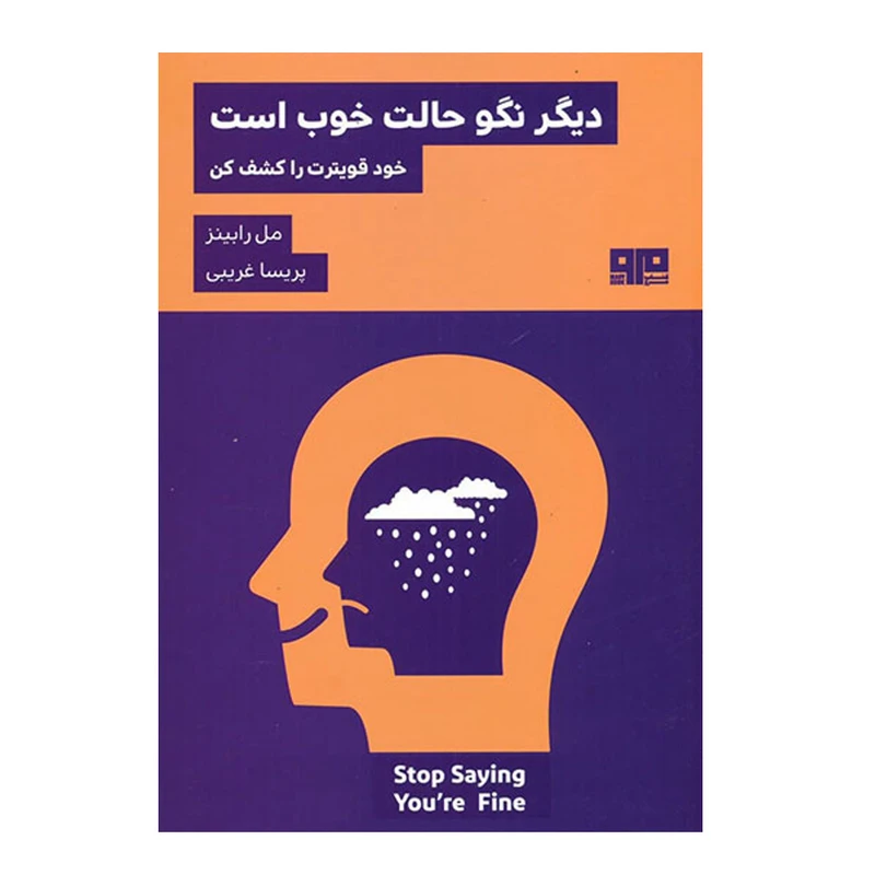 کتاب دیگر نگو حالت خوب است اثر مل رابینز انتشارات کتاب مرو