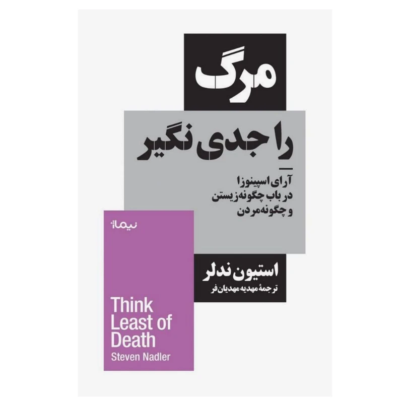 کتاب مرگ را جدی نگیر اثر استیون ندلر نشر نیماژ