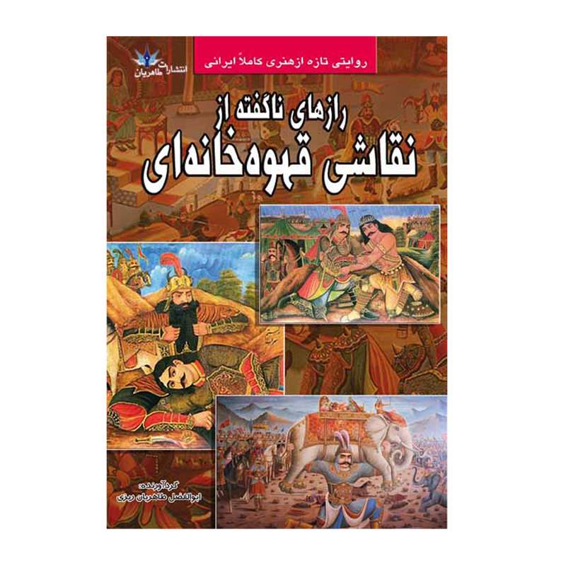 کتاب رازهای ناگفته از نقاشی قهوه خانه ای اثر ابوالفضل طاهریان ریزی انتشارات طاهریان