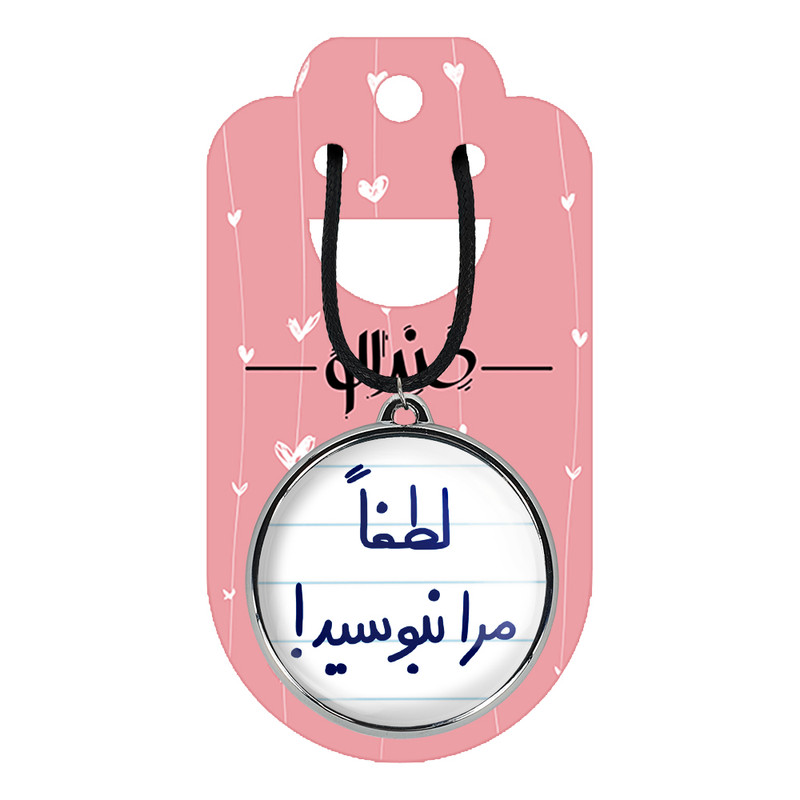 گردنبند خندالو مدل لطفا مرا نبوسید کد 56995699