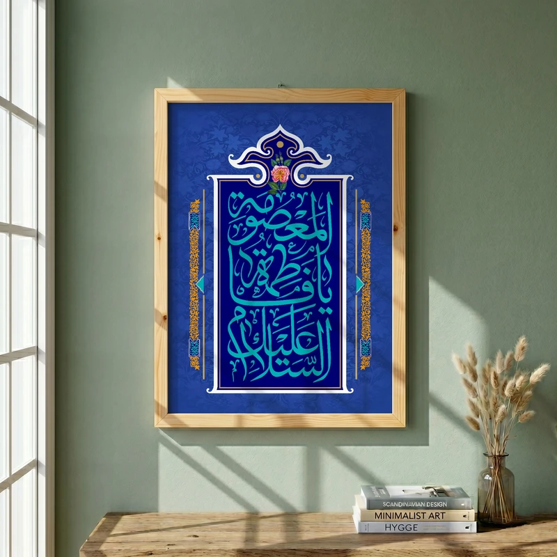 تابلو طرح ولادت حضرت فاطمه (س) مدل G15285 فریم کرم روشن
