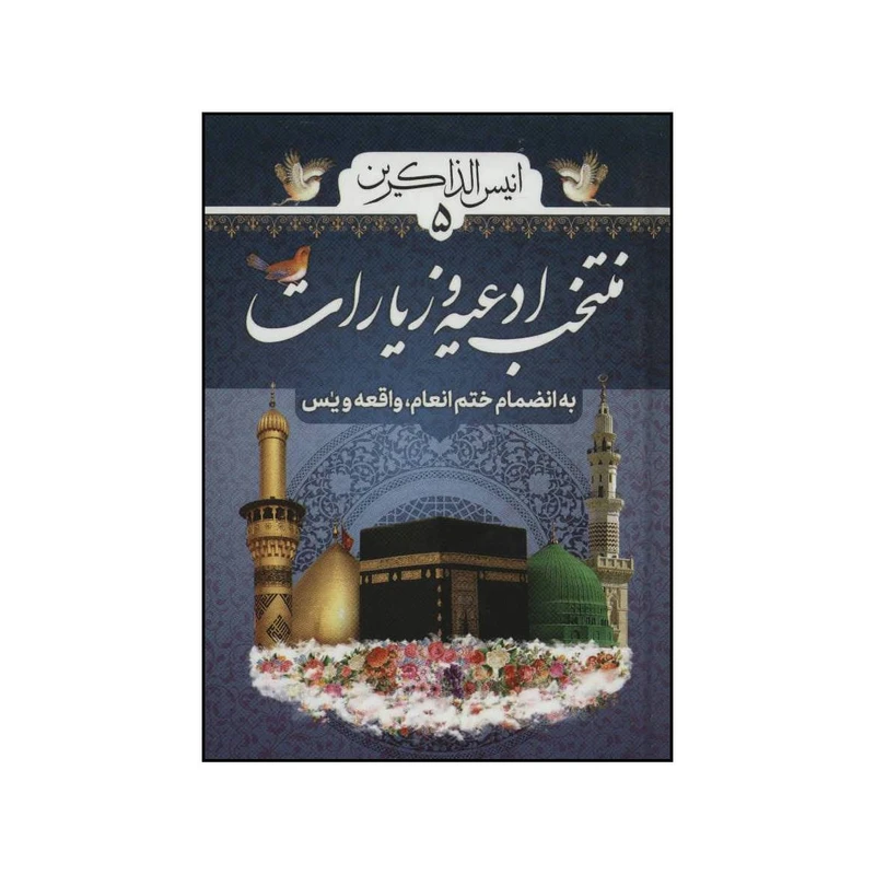 کتاب انیس الذاکرین 5 اثر عباس قمی انتشارات پیام بهاران