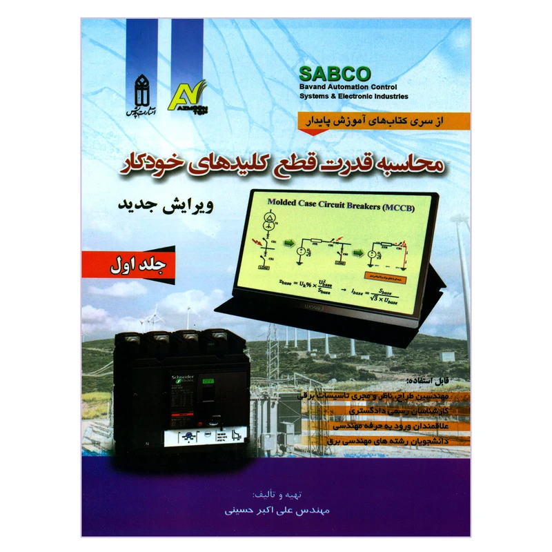 کتاب محاسبه قدرت قطع کلیدهای خودکار اثر مهندس علی اکبر حسینی انتشارات قدیس جلد 1