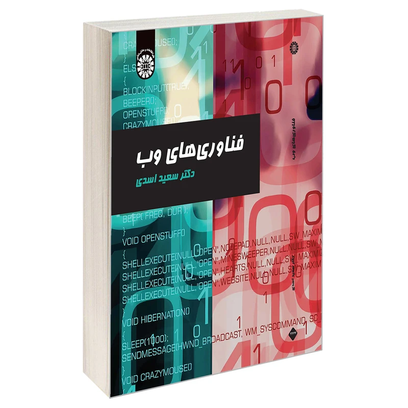 کتاب فناوری های وب اثر دکتر سعید اسدی نشر سمت