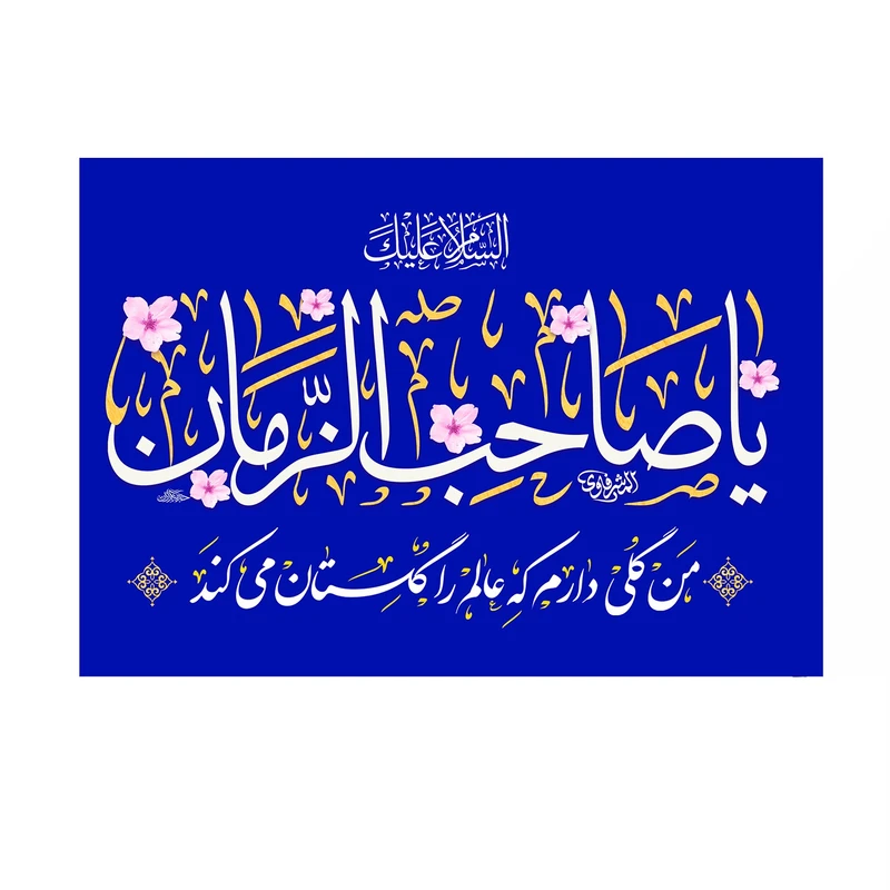 پرچم خدمتگزاران مدل نیمه شعبان طرح السلام علیک یا صاحب الزمان کد 20002216