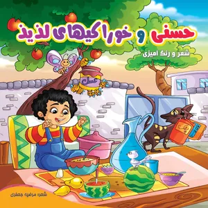 کتاب کودک رنگ آمیزی حسنی و خوراکیهای لذیذ اثر مرضیه جعفری انتشارات مشهور