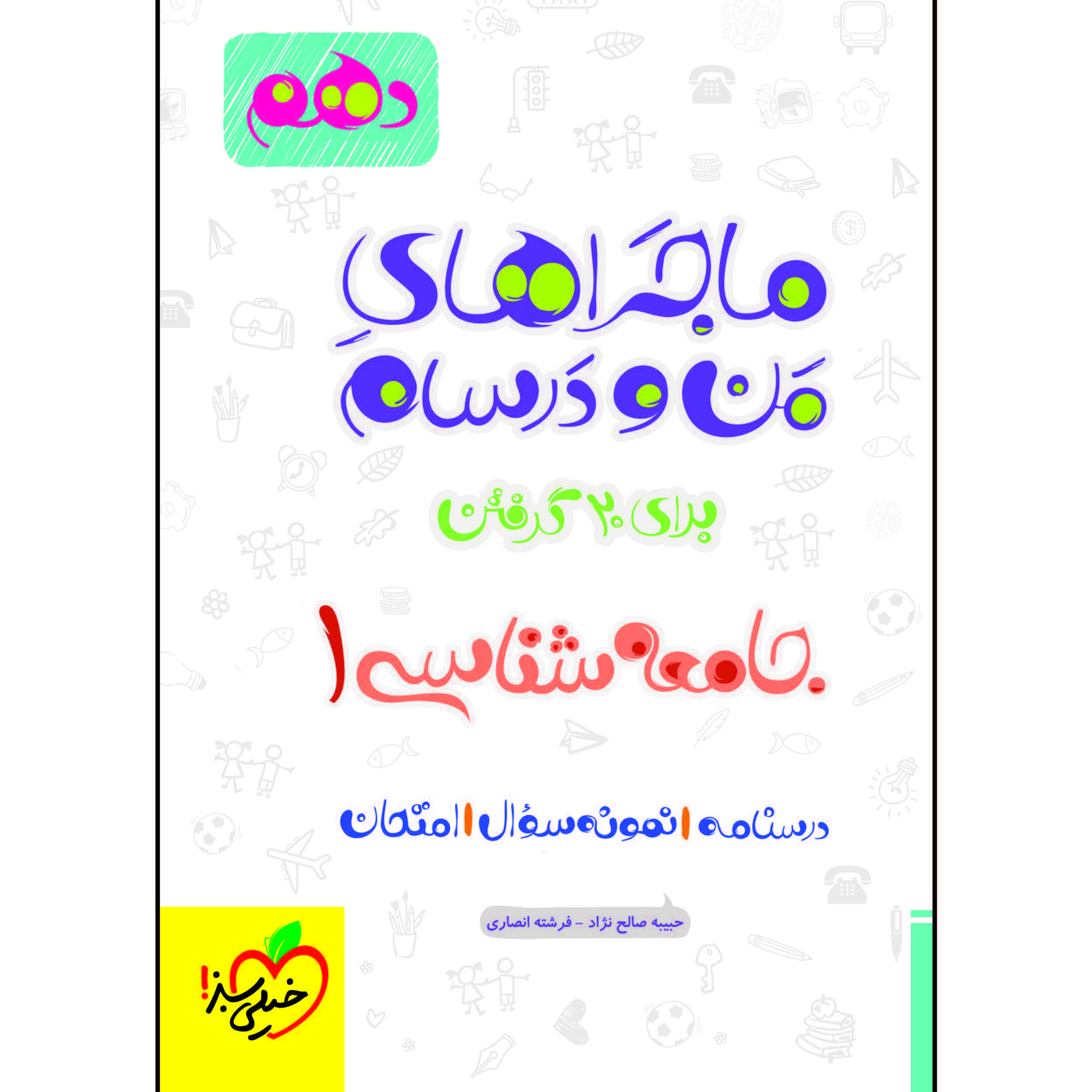 کتاب ماجراهای من و درسام جامعه شناسی دهم اثر جمعی از نویسندگان انتشارات خیلی سبز