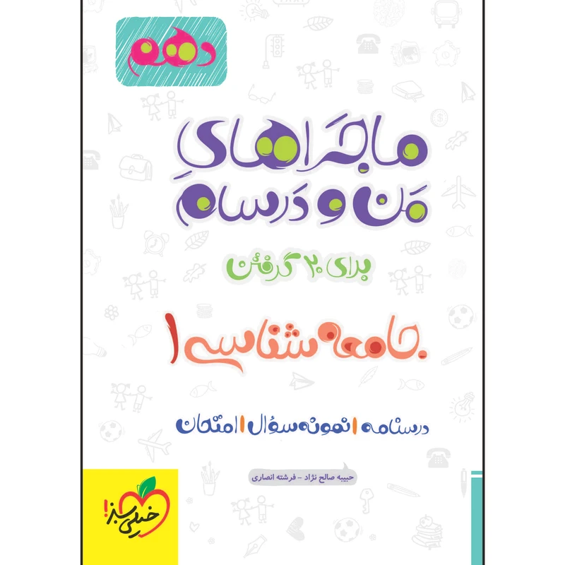 کتاب ماجراهای من و درسام جامعه شناسی دهم اثر جمعی از نویسندگان انتشارات خیلی سبز