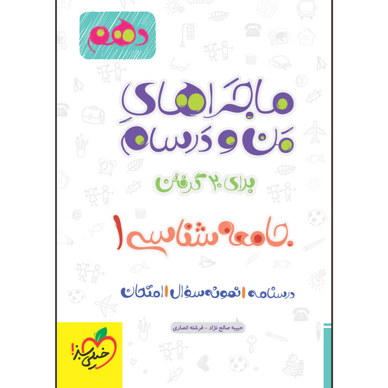 کتاب ماجراهای من و درسام جامعه شناسی دهم اثر جمعی از نویسندگان انتشارات خیلی سبز