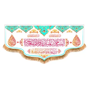 پرچم مدل پشت منبری ولادت حضرت معصومه کد 6947M