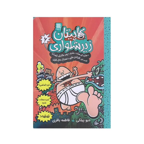 كتاب كاپيتان زير شلواري 6 اثر ديويد پيلكي انتشارات آرشيو روز