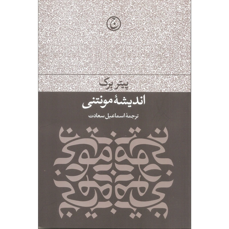 کتاب اندیشه مونتنی اثر پیتر بوک انتشارات فرهنگ جاوید