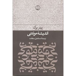 کتاب اندیشه مونتنی اثر پیتر بوک انتشارات فرهنگ جاوید