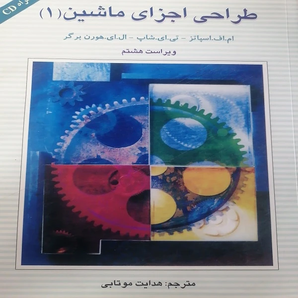 کتاب طرحی اجزای ماشین 1 اثر جمعی از نویسندگان انتشارات آشینا
