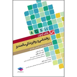 کتاب بانک آزمون AQS روانشناسی و روانپزشکی سالمندی اثر علی صدرالهی انتشارات جامعه نگر