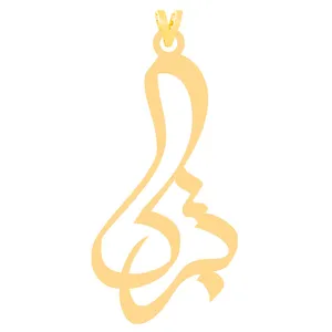 آویز گردنبند طلا 18 عیار زنانه الن نار مدل طرح تبرک ELN3938
