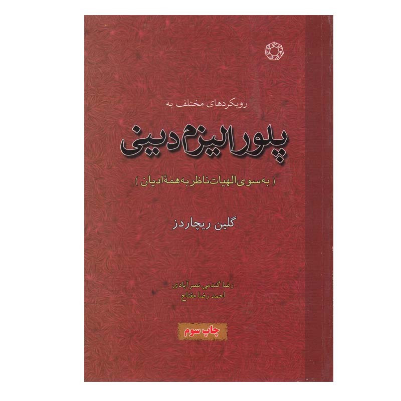 کتاب پلورالیزم دینی اثر گلین ریچاردز انتشارات دانشگاه ادیان و مذاهب