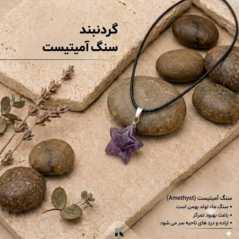 گردنبند کفایتیان مدل سنگ آمیتیست ستاره ای