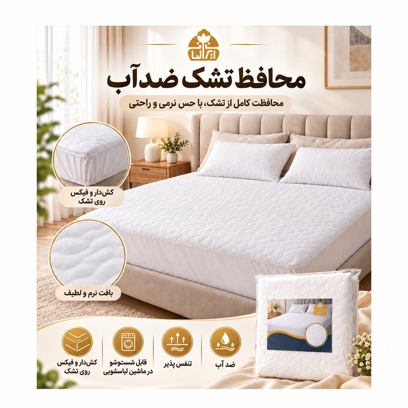 محافظ تشک ایران لحاف مدل ضد آب دونفره سایز 160×200×35‌ سانتی متر