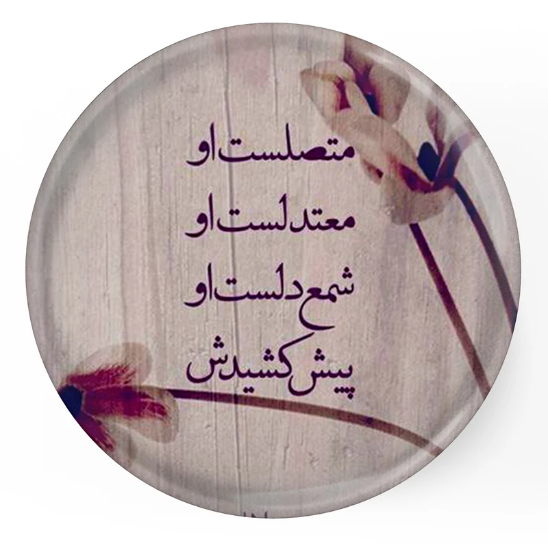 مگنت طرح شعر متصلست او معتدلست او شمع دل است او پیش کشیدش مدل S12062 