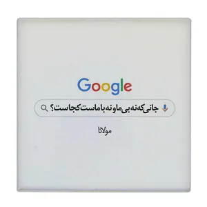زیر لیوانی  طرح شعر مولانا کد    6104490_5329