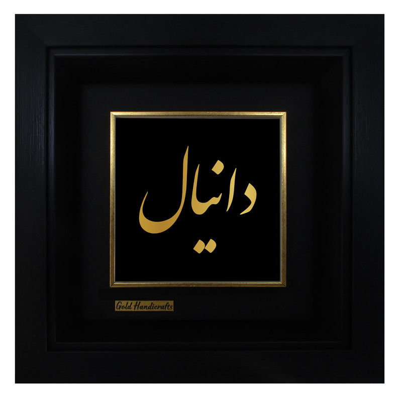 تابلو طلا کوب زرکات طرح دانیال
