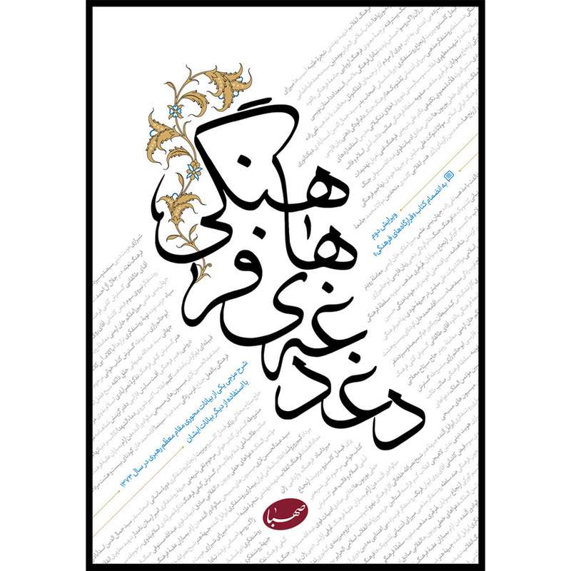 کتاب دغدغه های فرهنگی اثر جمعی از نویسندگان انتشارات موسسه ایمان جهادی