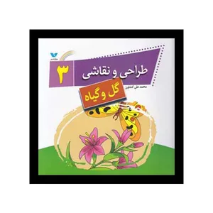 کتاب طراحی و نقاشی گل و گیاه اثر محمدعلی کشاورز انتشارات ویژه نشر جلد 3
