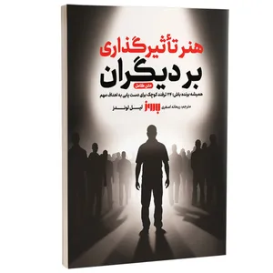 کتاب هنر تاثیرگذاری بر دیگران اثر لیل لوندز ترجمه ریحانه اصغری انتشارات به روز