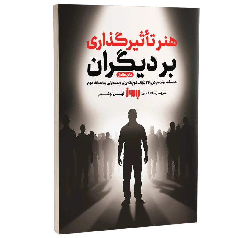 کتاب هنر تاثیرگذاری بر دیگران اثر لیل لوندز ترجمه ریحانه اصغری انتشارات به روز