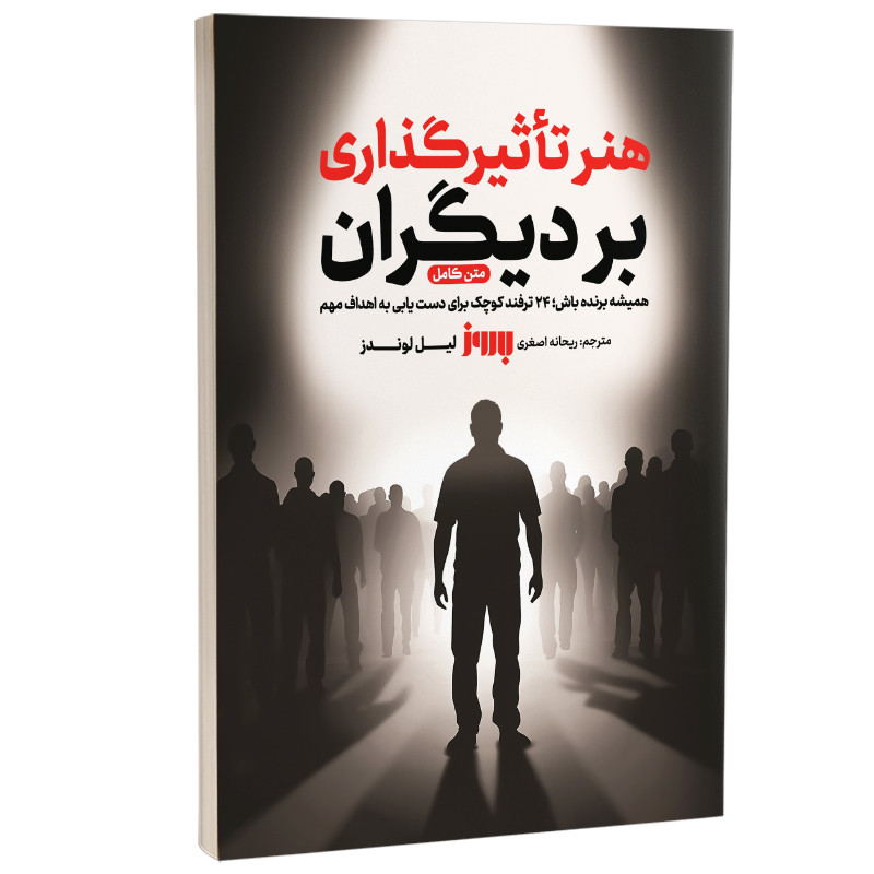 کتاب هنر تاثیرگذاری بر دیگران اثر لیل لوندز ترجمه ریحانه اصغری انتشارات به روز