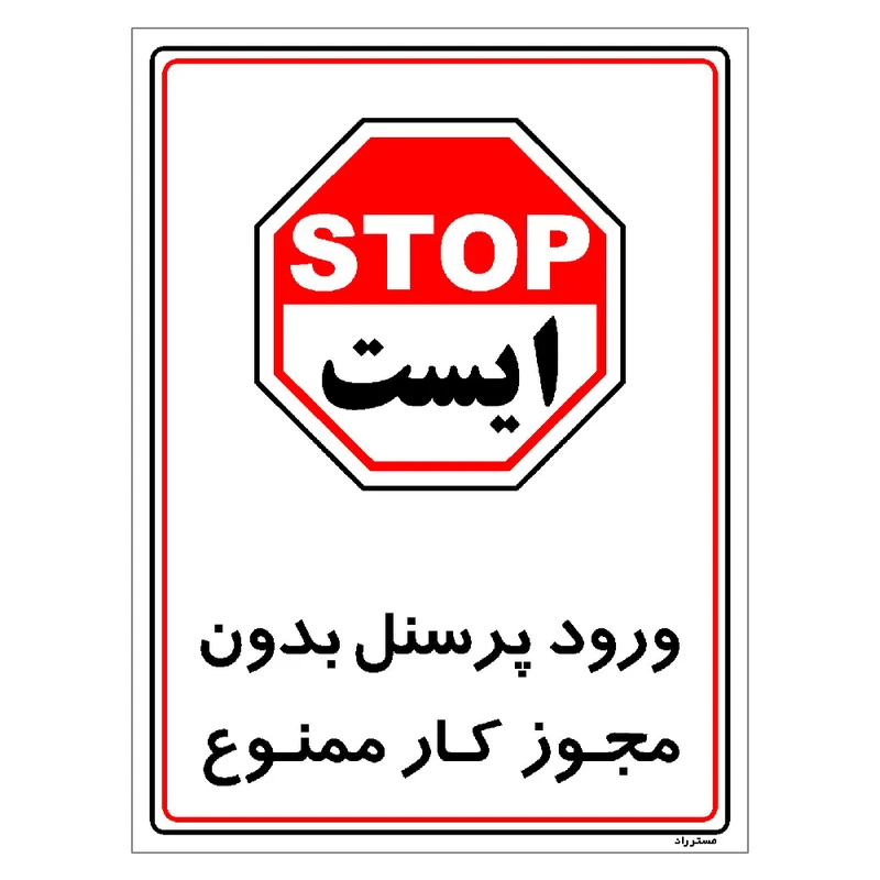 برچسب ایمنی مستر راد طرح ورود پرسنل بدون مجوز کار ممنوع مدل HSE-OSHA-1119