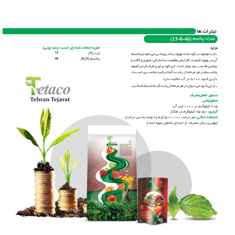 کود نیترات پتاسیم 46-00-13 تتاکو مدل NOVAPLANT وزن 10 کیلوگرم