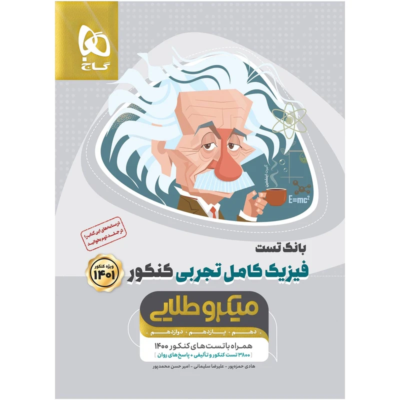 کتاب فیزیک کامل جامع کنکور تجربی سری میکرو طلایی کنکور 1401 اثر جمعی از نویسندگان انتشارات بین المللی گاج جلد 1 