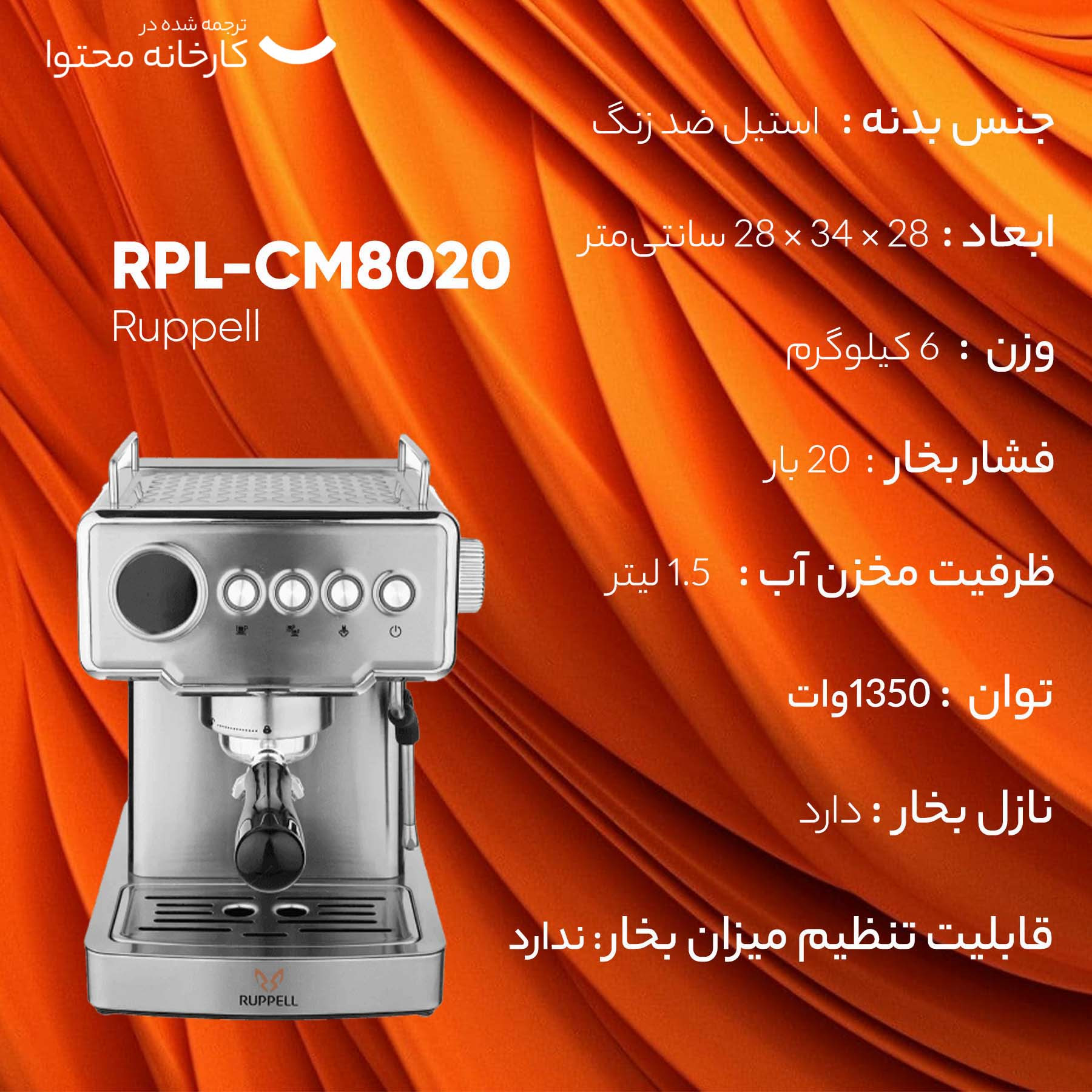 اسپرسو ساز روپل مدل RPL-CM8020 اسپرسو ساز روپل مدل RPL-CM8020