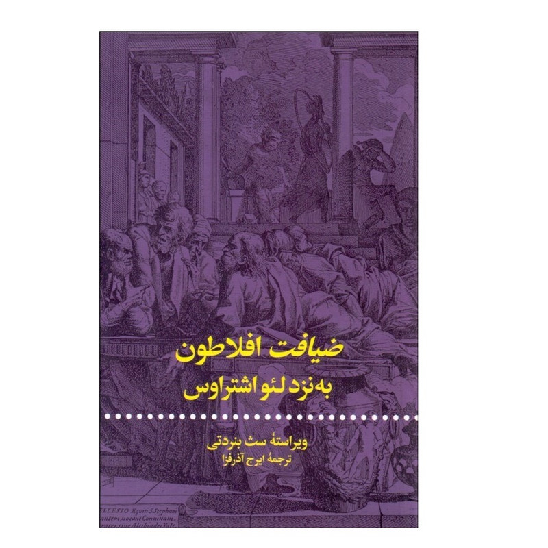 قیمت و خرید كتاب ضيافت افلاطون به نزد لئو اشتراوس اثر سث بنردتي نشر ...