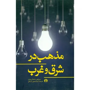 کتاب مذهب در شرق و غرب اثر سرواپلی رادهاکریشنان انتشارات علمی و فرهنگی