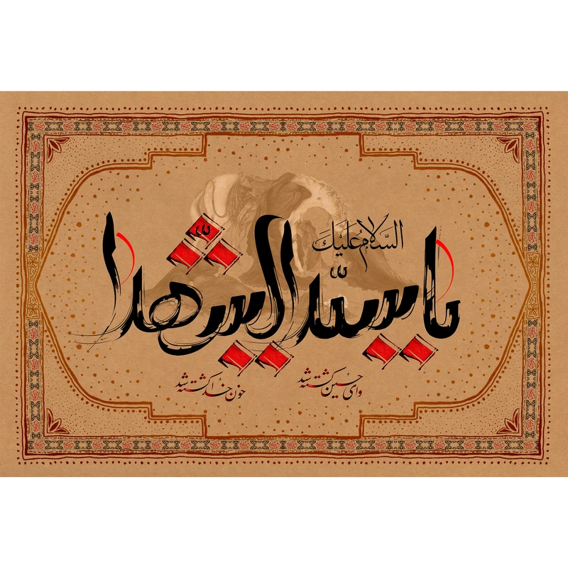 تابلو شاسی مدل السلام علیک یا سید الشهدا T2877