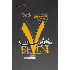 کتاب هفت اثر محسن صادق نیا انتشارات سوره سبز