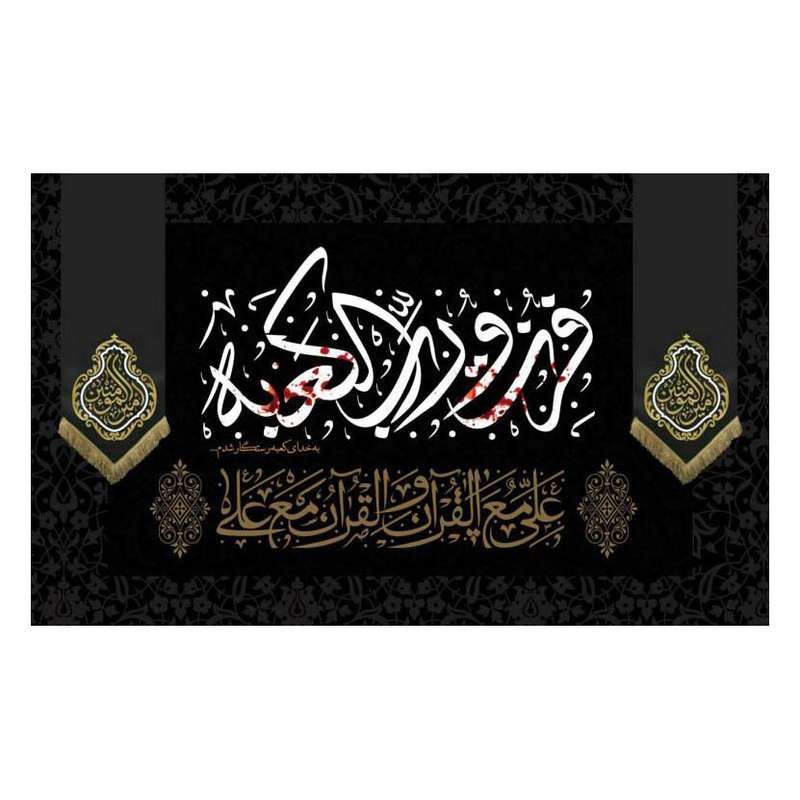 پرچم مدل شهادت امیرالمومنین علی (ع) کد al228123345