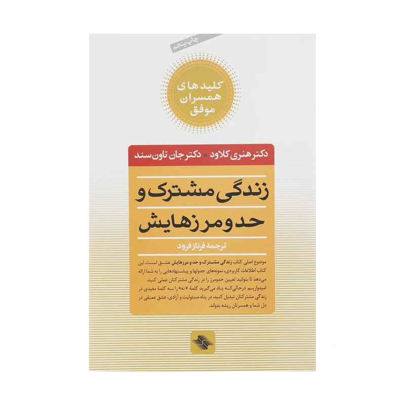کتاب زندگی مشترک و حد و مرزهایش اثر هنری کلاود