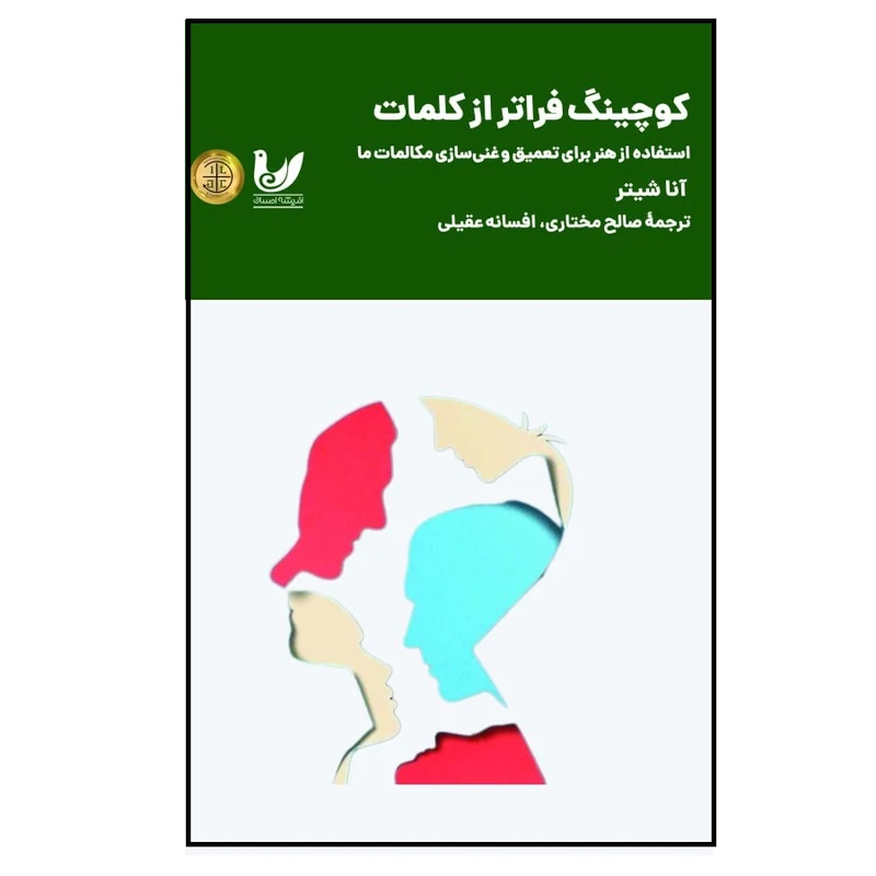 کتاب کوچینگ فراتر از کلمات اثر صالح مختاری* انتشارات اندیشه احسان